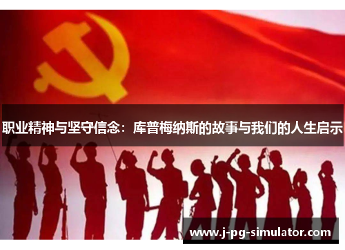 职业精神与坚守信念：库普梅纳斯的故事与我们的人生启示