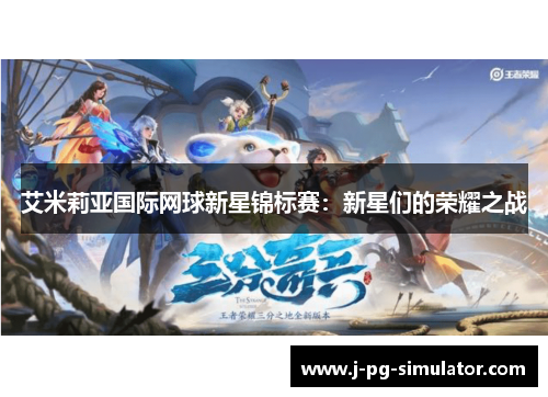 艾米莉亚国际网球新星锦标赛:新星们的荣耀之战 艾米莉亚国际网球新星锦标赛:新星们的荣耀之战