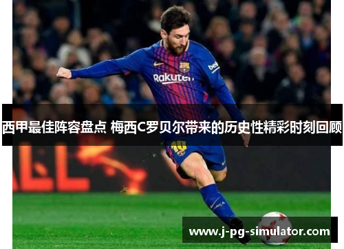 西甲最佳阵容盘点 梅西C罗贝尔带来的历史性精彩时刻回顾