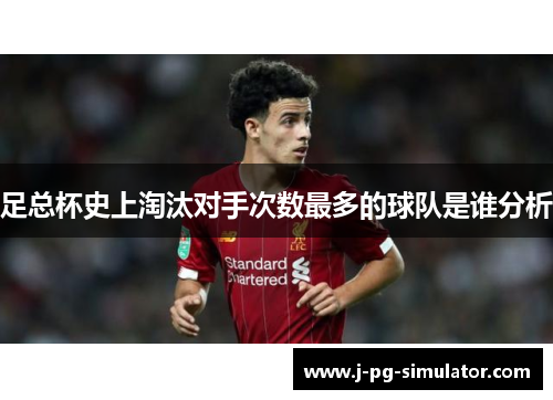足总杯史上淘汰对手次数最多的球队是谁分析