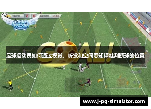 足球运动员如何通过视觉、听觉和空间感知精准判断球的位置