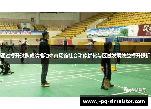 通过提升球队成绩推动体育场馆社会功能优化与区域发展效益提升探析