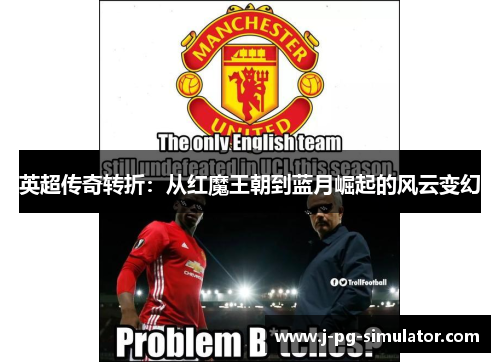 英超传奇转折:从红魔王朝到蓝月崛起的风云变幻 英超传奇转折:从红魔王朝到蓝月崛起的风云变幻