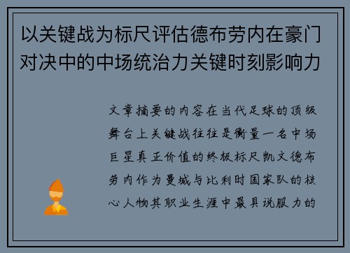 以关键战为标尺评估德布劳内在豪门对决中的中场统治力关键时刻影响力 以关键战为标尺评估德布劳内在豪门对决中的中场统治力关键时刻影响力