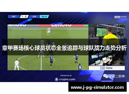 意甲赛场核心球员状态全景追踪与球队战力走势分析