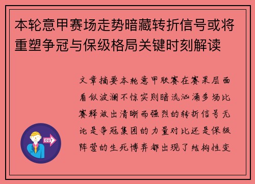本轮意甲赛场走势暗藏转折信号或将重塑争冠与保级格局关键时刻解读
