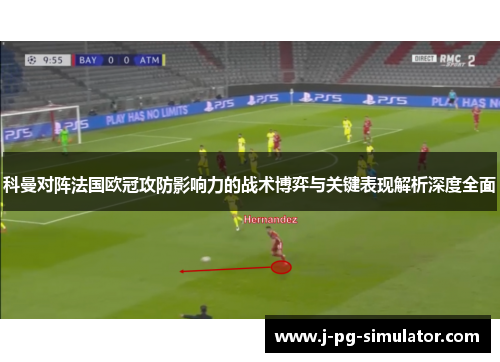 科曼对阵法国欧冠攻防影响力的战术博弈与关键表现解析深度全面 科曼对阵法国欧冠攻防影响力的战术博弈与关键表现解析深度全面
