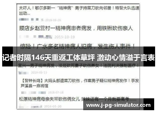 记者时隔146天重返工体草坪 激动心情溢于言表 记者时隔146天重返工体草坪 激动心情溢于言表