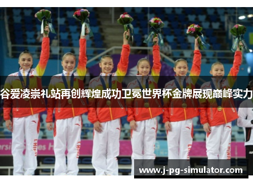 谷爱凌崇礼站再创辉煌成功卫冕世界杯金牌展现巅峰实力 谷爱凌崇礼站再创辉煌成功卫冕世界杯金牌展现巅峰实力