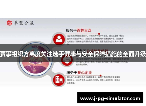 赛事组织方高度关注选手健康与安全保障措施的全面升级 赛事组织方高度关注选手健康与安全保障措施的全面升级
