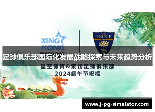 足球俱乐部国际化发展战略探索与未来趋势分析 足球俱乐部国际化发展战略探索与未来趋势分析