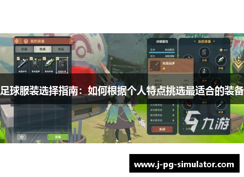 足球服装选择指南:如何根据个人特点挑选最适合的装备 足球服装选择指南:如何根据个人特点挑选最适合的装备