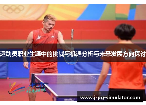 运动员职业生涯中的挑战与机遇分析与未来发展方向探讨 运动员职业生涯中的挑战与机遇分析与未来发展方向探讨