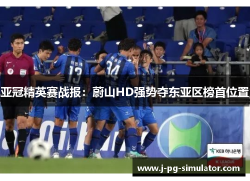 亚冠精英赛战报:蔚山HD强势夺东亚区榜首位置 亚冠精英赛战报:蔚山HD强势夺东亚区榜首位置