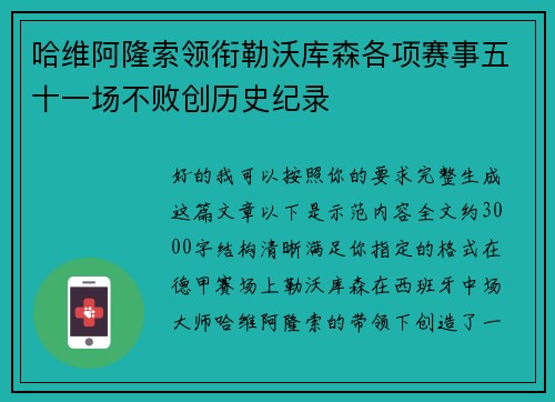 哈维阿隆索领衔勒沃库森各项赛事五十一场不败创历史纪录 哈维阿隆索领衔勒沃库森各项赛事五十一场不败创历史纪录