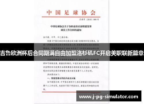 吉鲁欧洲杯后合同期满自由加盟洛杉矶FC开启美职联新篇章 吉鲁欧洲杯后合同期满自由加盟洛杉矶FC开启美职联新篇章