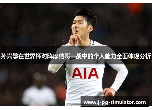 孙兴慜在世界杯对阵摩纳哥一战中的个人能力全面体现分析