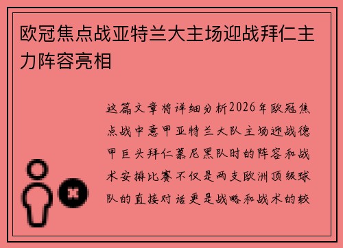 欧冠焦点战亚特兰大主场迎战拜仁主力阵容亮相 欧冠焦点战亚特兰大主场迎战拜仁主力阵容亮相