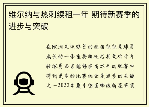 维尔纳与热刺续租一年 期待新赛季的进步与突破