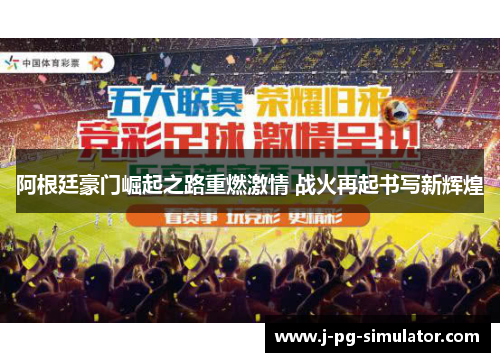 阿根廷豪门崛起之路重燃激情 战火再起书写新辉煌