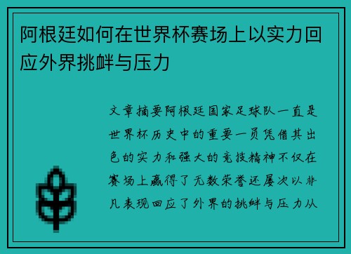 阿根廷如何在世界杯赛场上以实力回应外界挑衅与压力 阿根廷如何在世界杯赛场上以实力回应外界挑衅与压力