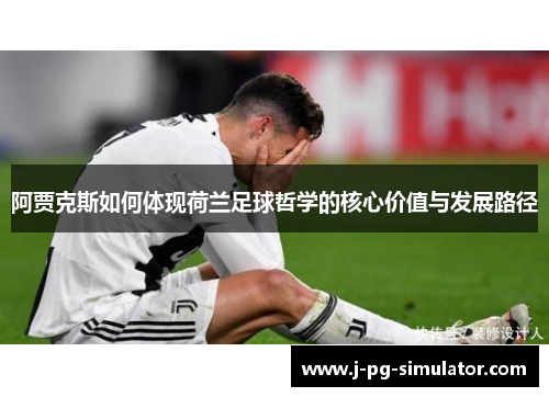 阿贾克斯如何体现荷兰足球哲学的核心价值与发展路径