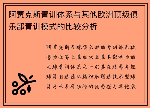 阿贾克斯青训体系与其他欧洲顶级俱乐部青训模式的比较分析