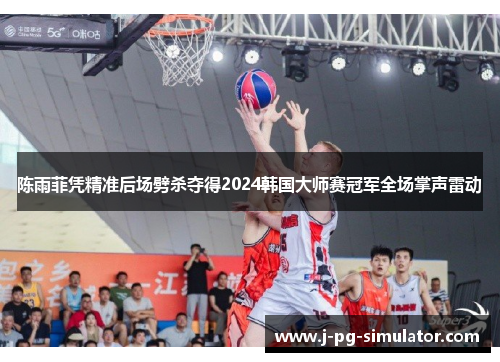 陈雨菲凭精准后场劈杀夺得2024韩国大师赛冠军全场掌声雷动