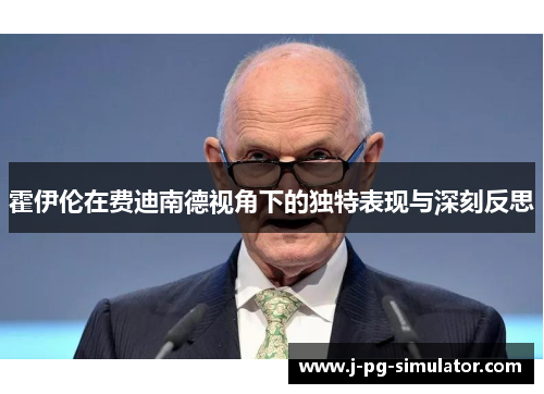 霍伊伦在费迪南德视角下的独特表现与深刻反思