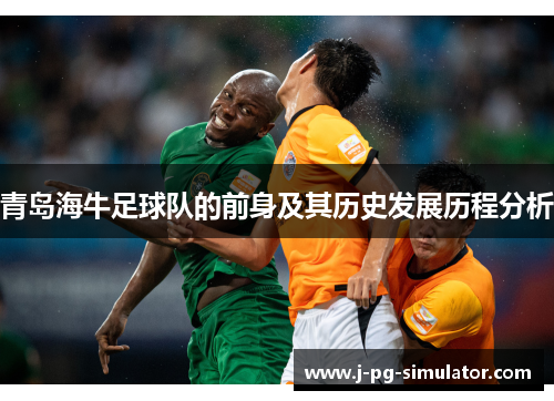 青岛海牛足球队的前身及其历史发展历程分析