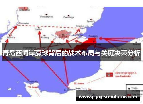 青岛西海岸赢球背后的战术布局与关键决策分析