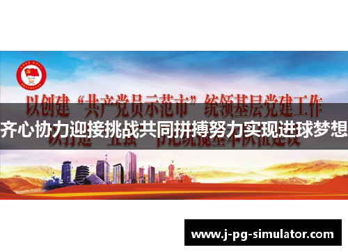 齐心协力迎接挑战共同拼搏努力实现进球梦想