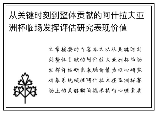 从关键时刻到整体贡献的阿什拉夫亚洲杯临场发挥评估研究表现价值