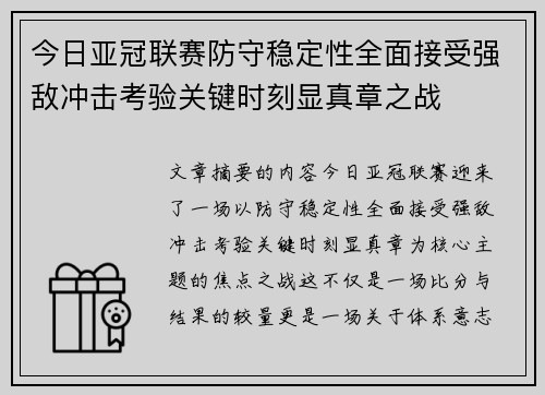 今日亚冠联赛防守稳定性全面接受强敌冲击考验关键时刻显真章之战