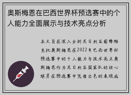 奥斯梅恩在巴西世界杯预选赛中的个人能力全面展示与技术亮点分析