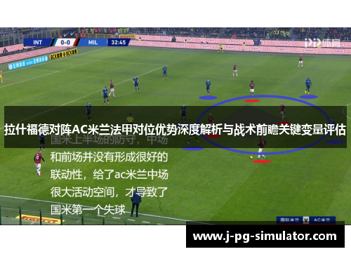 拉什福德对阵AC米兰法甲对位优势深度解析与战术前瞻关键变量评估