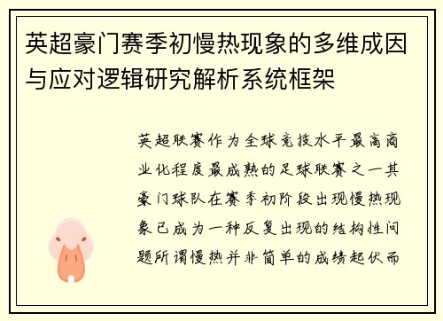 英超豪门赛季初慢热现象的多维成因与应对逻辑研究解析系统框架