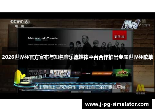2026世界杯官方宣布与知名音乐流媒体平台合作推出专属世界杯歌单