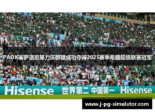 PAOK塞萨洛尼基力压群雄成功夺得2025赛季希腊超级联赛冠军