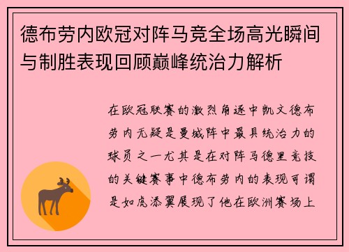 德布劳内欧冠对阵马竞全场高光瞬间与制胜表现回顾巅峰统治力解析