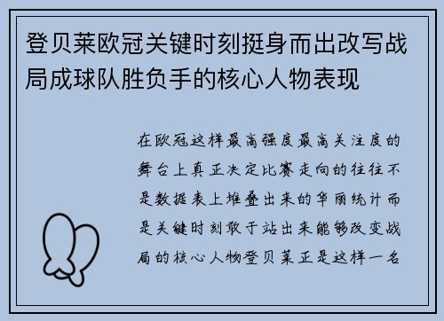登贝莱欧冠关键时刻挺身而出改写战局成球队胜负手的核心人物表现 登贝莱欧冠关键时刻挺身而出改写战局成球队胜负手的核心人物表现