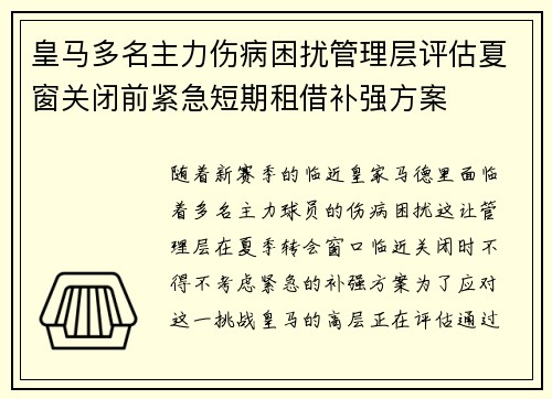 皇马多名主力伤病困扰管理层评估夏窗关闭前紧急短期租借补强方案 皇马多名主力伤病困扰管理层评估夏窗关闭前紧急短期租借补强方案