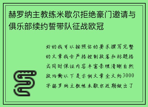 赫罗纳主教练米歇尔拒绝豪门邀请与俱乐部续约誓带队征战欧冠 赫罗纳主教练米歇尔拒绝豪门邀请与俱乐部续约誓带队征战欧冠
