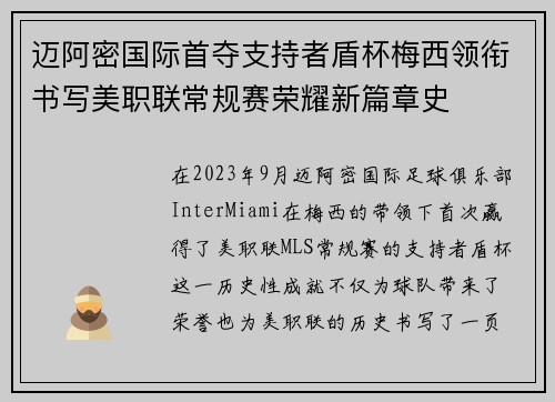 迈阿密国际首夺支持者盾杯梅西领衔书写美职联常规赛荣耀新篇章史 迈阿密国际首夺支持者盾杯梅西领衔书写美职联常规赛荣耀新篇章史