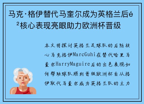 马克·格伊替代马奎尔成为英格兰后防核心表现亮眼助力欧洲杯晋级 马克·格伊替代马奎尔成为英格兰后防核心表现亮眼助力欧洲杯晋级