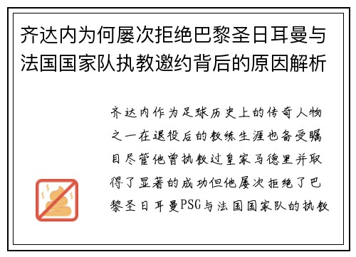 齐达内为何屡次拒绝巴黎圣日耳曼与法国国家队执教邀约背后的原因解析 齐达内为何屡次拒绝巴黎圣日耳曼与法国国家队执教邀约背后的原因解析