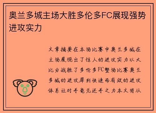 奥兰多城主场大胜多伦多FC展现强势进攻实力 奥兰多城主场大胜多伦多FC展现强势进攻实力