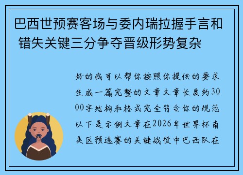 巴西世预赛客场与委内瑞拉握手言和 错失关键三分争夺晋级形势复杂 巴西世预赛客场与委内瑞拉握手言和 错失关键三分争夺晋级形势复杂
