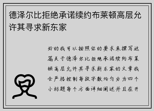 德泽尔比拒绝承诺续约布莱顿高层允许其寻求新东家 德泽尔比拒绝承诺续约布莱顿高层允许其寻求新东家