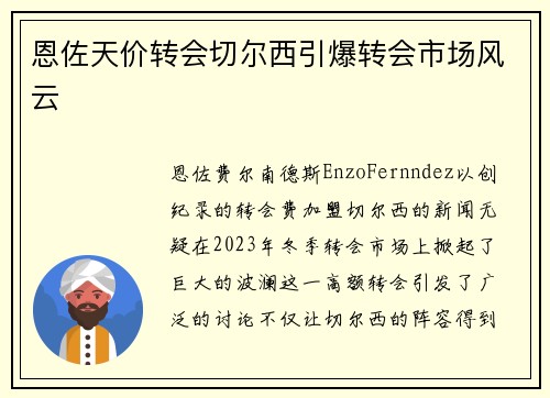 恩佐天价转会切尔西引爆转会市场风云 恩佐天价转会切尔西引爆转会市场风云